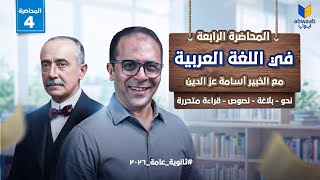 شرح منهج اللغة العربية بالكامل للثانوية العامة 2026 | المحاضرة الرابعة مع الخبير أسامة عز الدين
