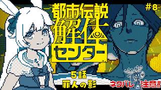 【完全初見】都市伝説解体センター 第5話 後編【#都市伝説解体センター #ネタバレ注意 #ドドドメテオ  #VTuber】
