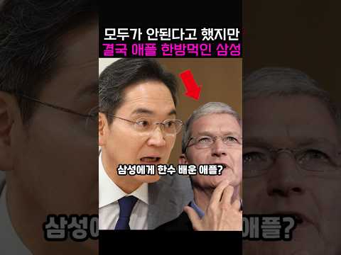 모두가 안된다고 했지만 결국 애플 한방먹인 삼성