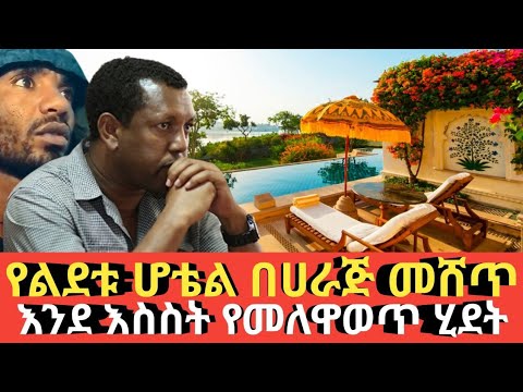 Ethiopia የልደቱ ሎጅ በሀራጅ መሸጥ እና እንደእስስት የመለዋወጡ ሂደት Agazi tube today