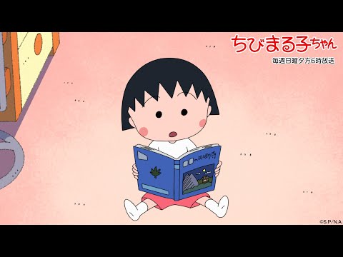 ちびまる子ちゃん　2025/8/3放送　第1491話【5週連続！まる子のちょっと怖くて不思議な夏物語】「ピンク色のバッタはいるか？」「まる子、つくも神を作りたい」の巻アニメ予告