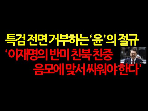 전시작전권+외환 이적죄+정동영 궤변에 숨은 이재명의 노림수는? 2025.7.15 오전7시