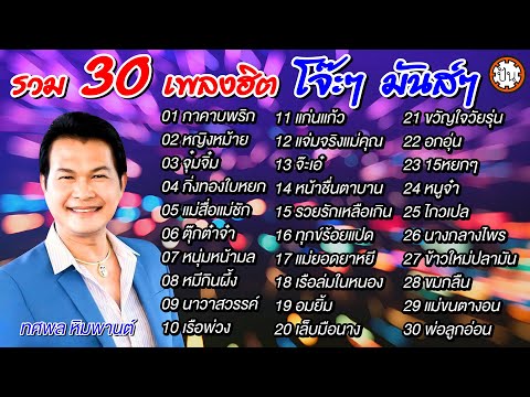 30 เพลงฮิต ทศพล หิมพานต์ โจ๊ะๆ มันส์ๆ | ฟังเพลงยาวๆ ต่อเนื่อง #กาคาบพริก #เรือพ่วง #แจ่มจริงแม่คุณ