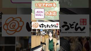1分でわかるイオンモールのお店013 はなまるうどん #vtuber #イオンモール #解説 #はなまるうどん