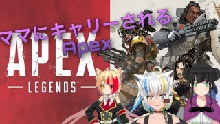 【APEX】ママにキャリーされるAPEX 【Vtuberコラボ】