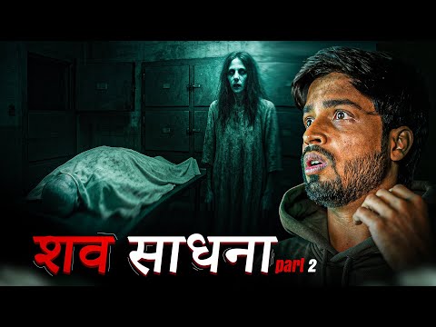 शव-साधना☠️ || भाग- 2 ||
