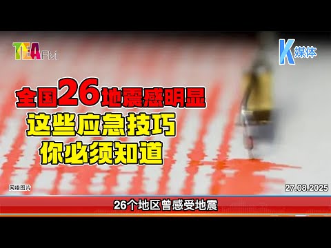 27.08.2025⏰全国26地震感明显 这些应急技巧 你必须知道