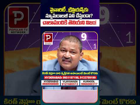 మైనారిటీ , క్రిస్టియన్స్‌కు న్యూమరాలజీ పని చేస్తుందా చాలామందికి తెలియని నిజం!