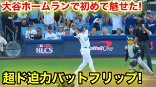 爆音注意‼️大谷がホームランで初めて魅せた！超ド迫力バットフリップ！現地映像
