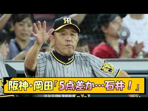 阪神・岡田「5点差か…石井！」【なんJ/2ch/5ch/ネット 反応 まとめ/阪神タイガース/岡田監督/石井大智/桐敷拓馬】