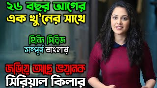 ভয়ংকর এক সিরিয়াল কি-লারের গল্প | New Suspense Thriller Movie | অচিরার গপ্প-সপ্প