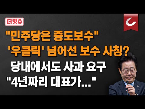 [더잇슈] 李 "민주당은 중도보수"... 이재명의 말 바꾸기는 어디까지