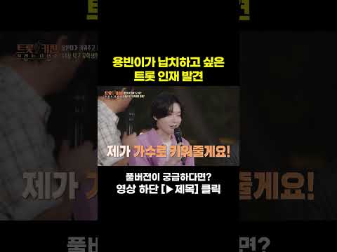 [<strong>MUSIC</strong> #<strong>Shorts</strong>] 내가 키우고 싶어! #트롯키친달리는디너쇼
