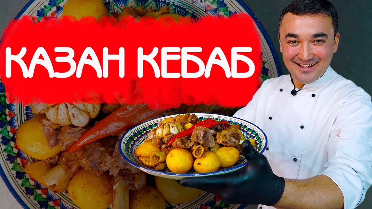 Казан кебаб - рецепт румяной картошки и нежного мяса