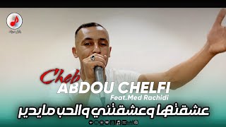 Cheb Abdou Chelfi 2025 Lhob Ma Ydir | الشاب عبدو الشلفي ❤️ عشقتها وعشقتني والحب مايدير