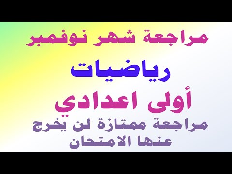 مراجعه شهر نوفمبر رياضيات اولى اعدادى 2024 | امتحان شهر نوفمبر رياضيات أولى اعدادي الترم الاول 2024