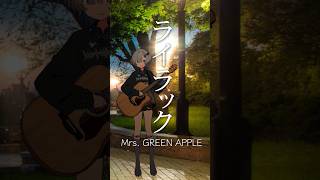 ライラック / Mrs. GREEN APPLE 弾き語りしました  #shorts #弾き語り #cover #ミセスグリーンアップル #