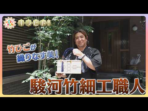 【キラビト！】竹ひごが織りなす美！国の伝統的工芸品 駿河竹千筋細工の職人