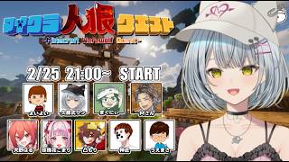 【#minecraft 】homeクラメンバーと人狼クエスト！いけるのかわたし・・・？【久那式リン】