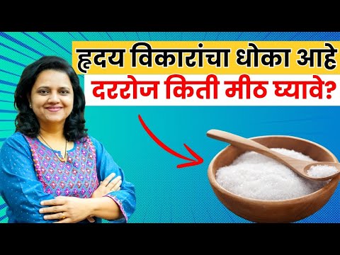 हृदय विकाराचा धोका कमी करायचा आहे? मीठ किती प्रमाणात घ्यावे? Heart Health & Salt Intake|