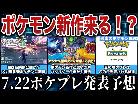 【新作】7/22”完全新作”は発表されるのか?ZA続報も確定的!ポケモンプレゼンツ大予想!ポケモンパクリゲーが削除後に即復活...!などポケモン噂NEWS解説【ポケモンZA/ポケモンSV】