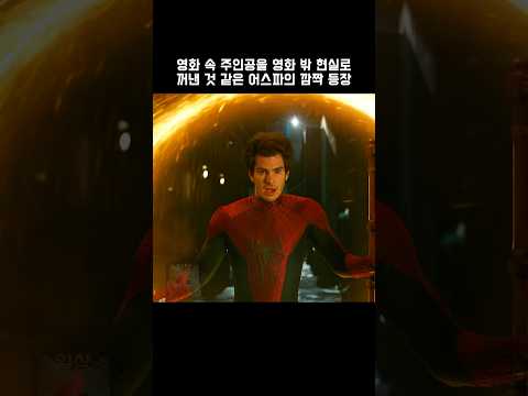 영화 속 주인공을 영화 밖 현실로 꺼낸 것 같은 어스파의 깜짝 등장 #마블 #노웨이홈