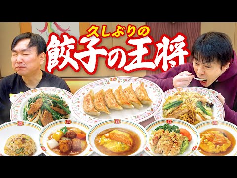 【餃子の王将】かまいたちが久しぶりの餃子の王将で思い出のメニューを食べ尽くす！