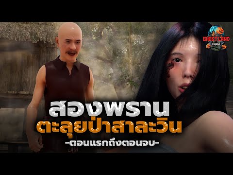 สองพรานตะลุยป่าสาละวินตอนแรกถึงตอนจบIGhostlandแดนผีเรื่องผี3