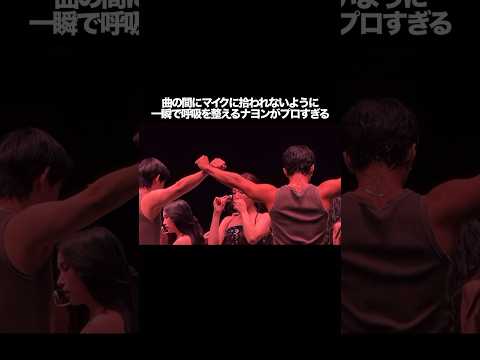 曲の間にマイクに拾われないように一瞬で呼吸を整えるナヨンがプロすぎる #kpop #twice