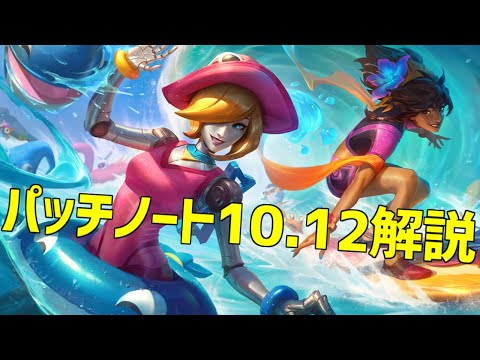 【lol】夏のゴースト祭り!?パッチノート10.12解説【10.12】