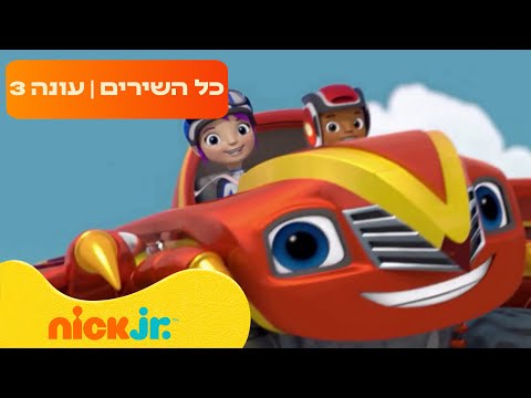 בלייז ומכוניות הענק: כל השירים מעונה 3 | ניק ג'וניור