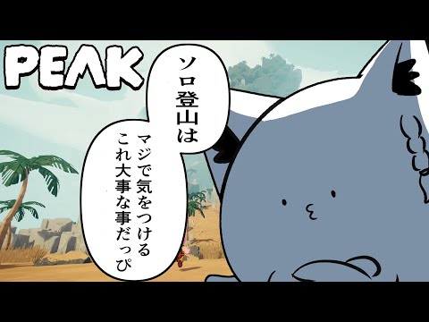 【PEAK】　ソロの登山は大変危険です　【ホロライブ/白上フブキ】