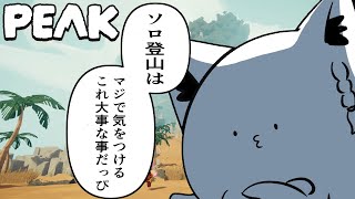 【PEAK】　ソロの登山は大変危険です　【ホロライブ/白上フブキ】