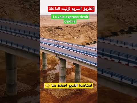 قنطرة واد ام فاطمة الطريق السريع تزنيت الداخلة la voie express tiznit dakhla