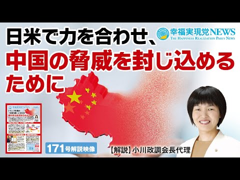 日米で力を合わせ、中国の脅威を封じ込めるために【幸福実現党NEWS(171号)解説映像】