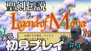 【#9】検証：ファ・ディールなら鎧が動いてても違和感ない説【聖剣伝説 Legend of Mana】