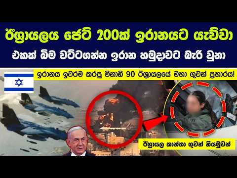 ඊශ්‍රායලය ජෙට් 200ක් ඉරානයට යැව්වා |එකක් බිම දාගන්න ඉරාන හමුදාවට බැරි වුනා කාන්තා නියමුවනුත් ගිහිල්ල