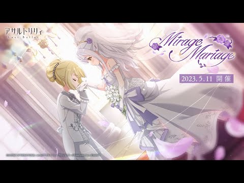 【ラスバレ】ウエディングイベント「Mirage Mariage」開催ムービー【5/11開催】