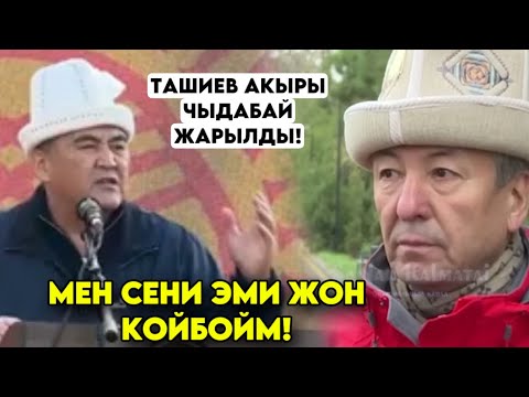 Ташиев мен Адаханга бирди көрсөтөм! Эми жөн койбойм деп КАТУУ АЧУУЛАНЫП жарылды