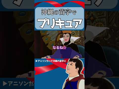 【 アフレコ 】王子のおぼえ歌「 沖縄 の 名字 アニソン 編③ ふたりはプリキュア Max Heart 」【 沖縄方言 すぎる 白雪姫 替え歌 歌ってみた 】 #shorts