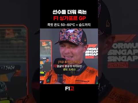 F1 선수들 더워 죽는다는 싱가포르GP