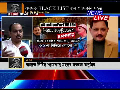 #JusticeForZubeen, মুখ্যমন্ত্ৰীৰ ACTION আৰম্ভ। শ্যামকানু মহন্ত BANNED