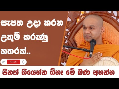 අහන්න බණක් | ven mawarale baddiya thero