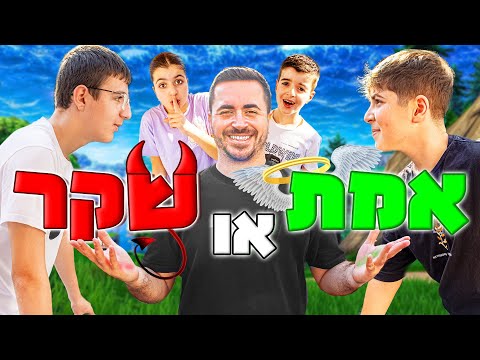 אמת או שקר - מי השקרן ?!