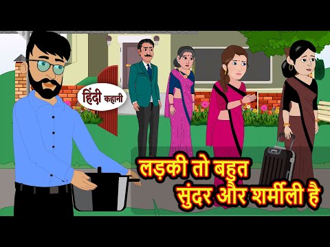लड़की तो बहुत सुंदर और शर्मीली है | Moral Stories in Hindi | Bedtime Stories | Fairy Tales Kahani