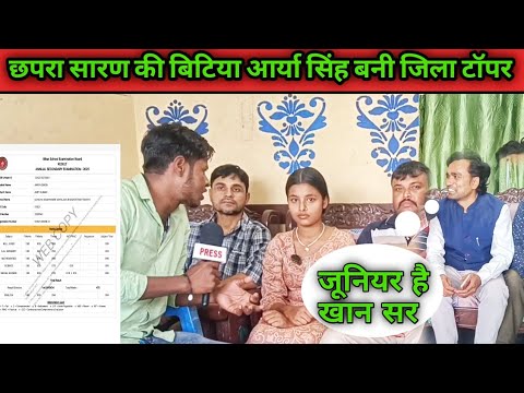 #bseb_result छपरा सारण की बिटिया आर्या सिंह बनी जिला टॉपर #topper तरैया टॉपर आर्या सिंह। #viralnews