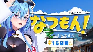 【#なつもん~20世紀の夏休み~】16日目 | さてと、今日も朝から並ばないとな……【#春雨麗女  #あおぎり高校】