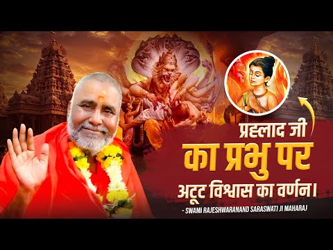 प्रह्लाद जी का प्रभु पर अटूट विश्वास का वर्णन | Swami Rajeshwaranand Ji Maharaj | Pravachan