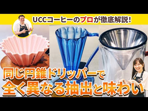 【必⾒】UCC のコーヒー器具マニアがおすすめする!“円錐ドリッパー”3選