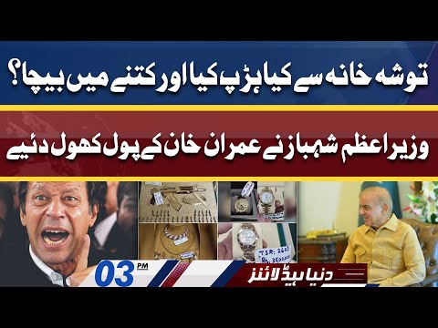 Toshakhana Case | PM Shahbaz Sharif reveals Imran Khan's secrets | Dunya News Headlines 03 PM